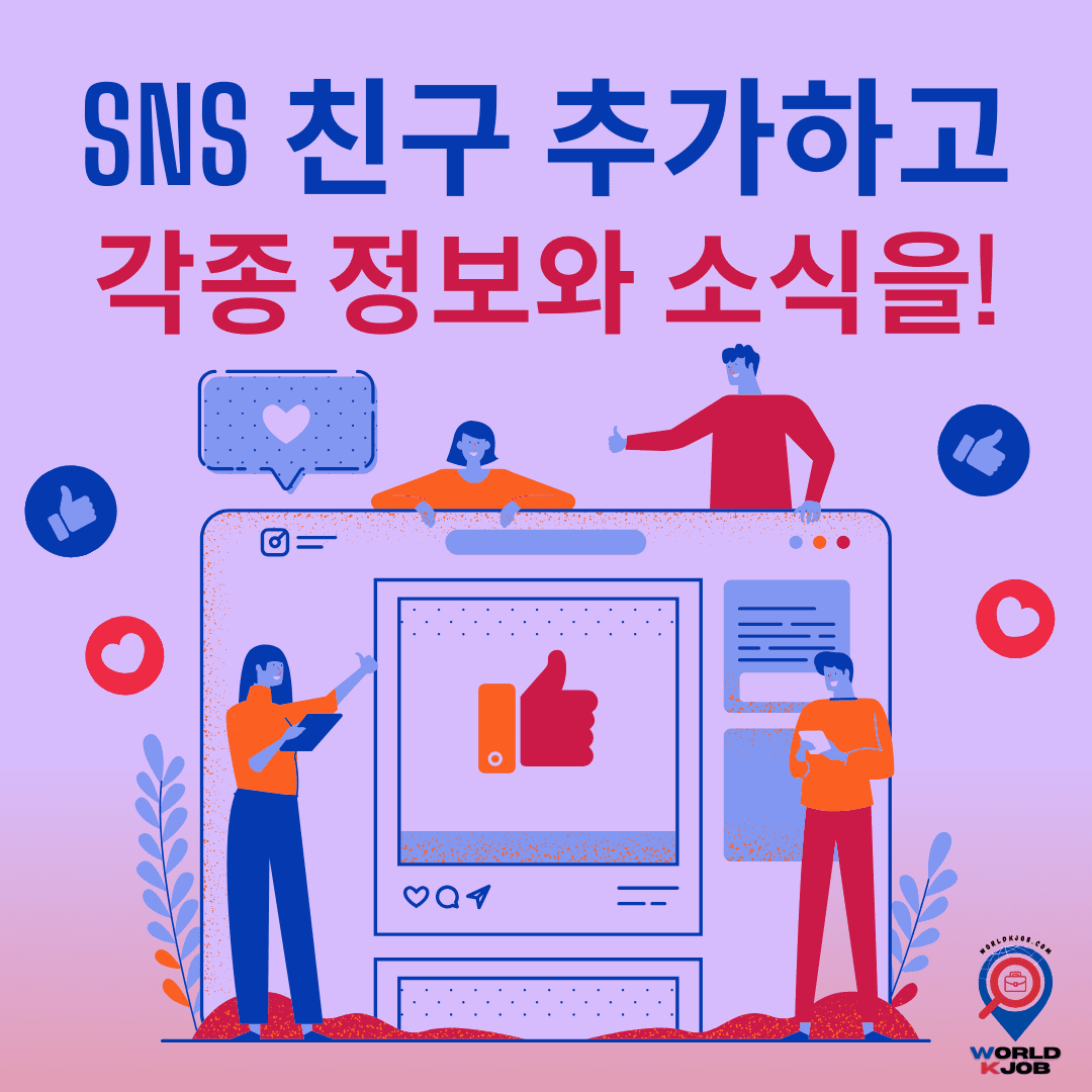 WorldKjob 공식 SNS 채널 오픈! 친구 맺고 다양한 소식과 정보를 받아보세요! 🌏